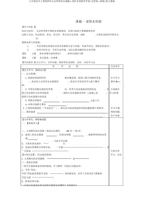 九年级化学上册第四单元自然界的水课题1爱护水资源导学案(无答案)(新版)新人教版