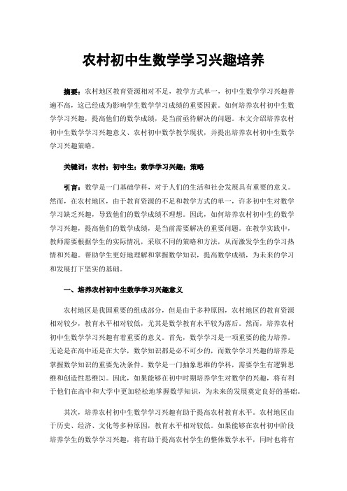 农村初中生数学学习兴趣培养