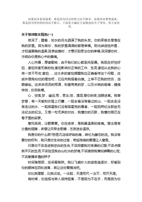 散文：关于等待散文精选