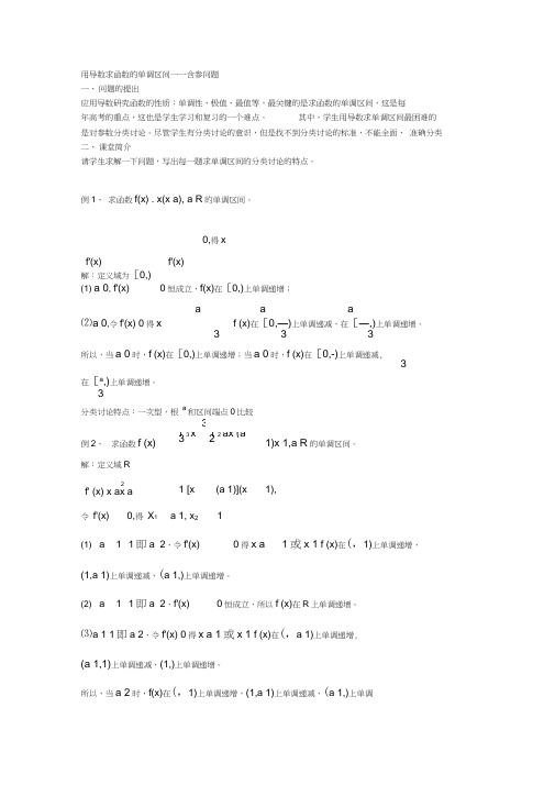 (完整版)用导数求函数的单调区间含参问题