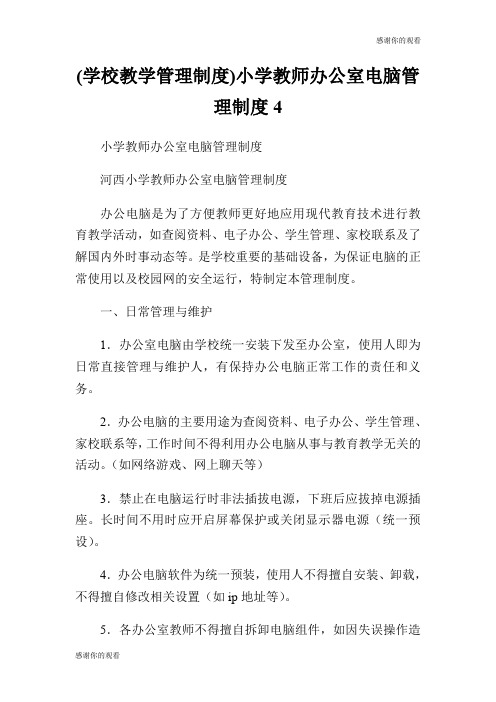 (学校教学管理制度)小学教师办公室电脑管理制度.doc