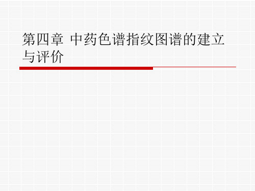 色谱指纹图谱相似度评价软件-食品与药品教学中心