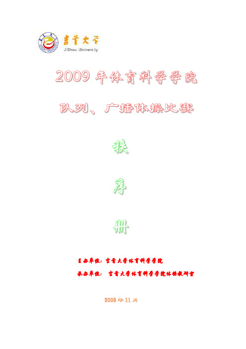 2009队列广播体操秩序册11.12