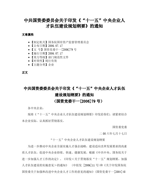 中共国资委委员会关于印发《“十一五”中央企业人才队伍建设规划纲要》的通知