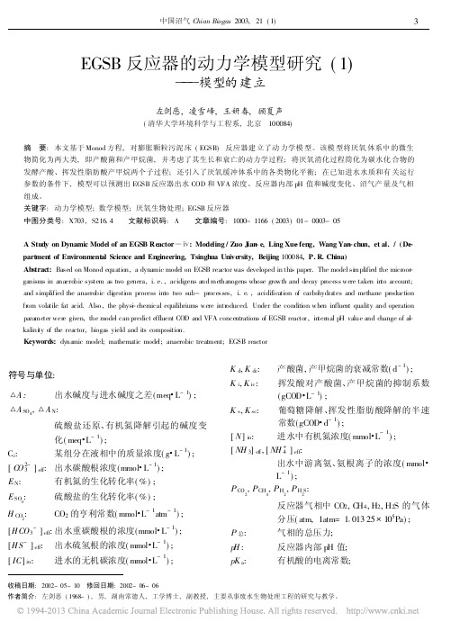 EGSB反应器的动力学模型研究_1_模型的建立_左剑恶