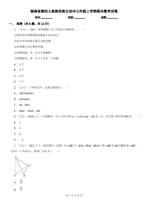 湖南省湘西土家族苗族自治州七年级上学期期末数学试卷