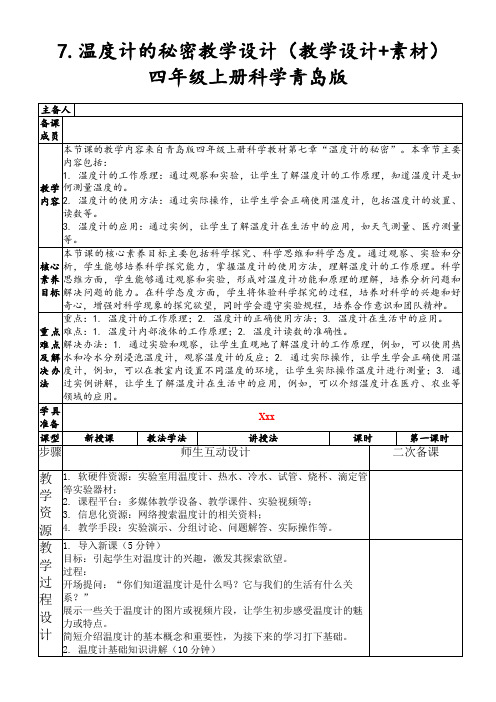 7.温度计的秘密教学设计(教学设计+素材)四年级上册科学青岛版