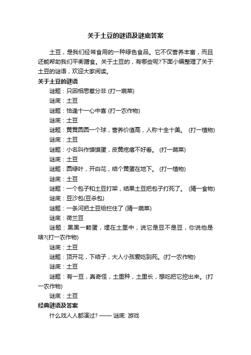 关于土豆的谜语及谜底答案