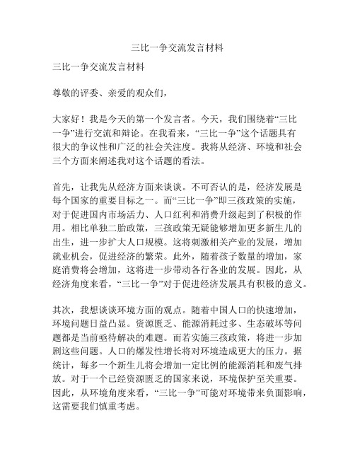 三比一争交流发言材料