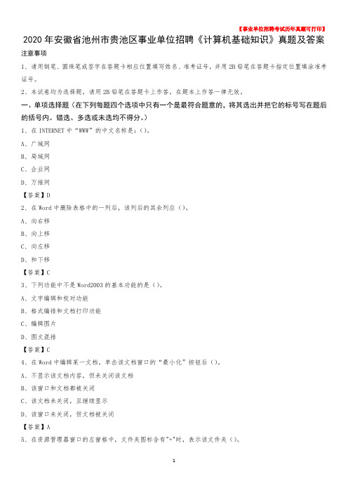 2020年安徽省池州市贵池区事业单位招聘《计算机基础知识》真题及答案