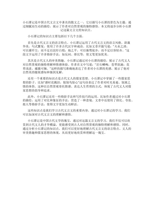 小石潭记文言文知识点