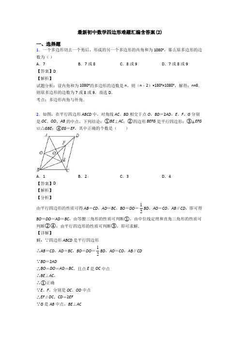 最新初中数学四边形难题汇编含答案(2)