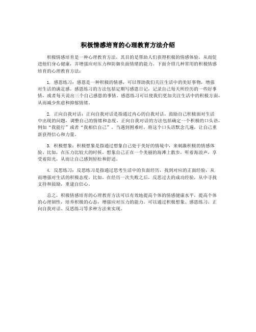 积极情感培育的心理教育方法介绍