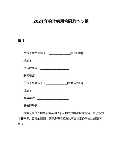 2024年会计聘用合同范本5篇