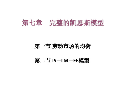 第七章 完整的凯恩斯模型