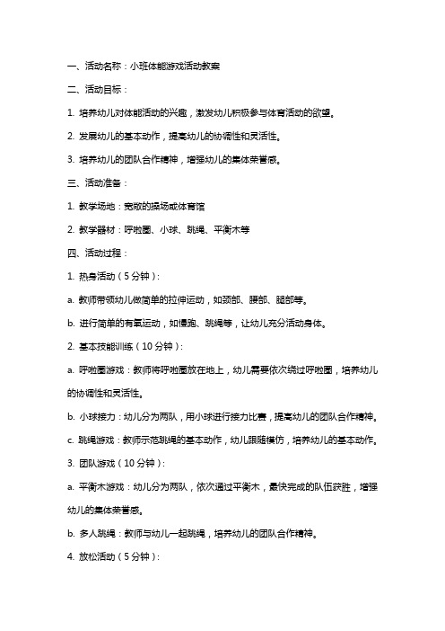 小班体能游戏活动教案