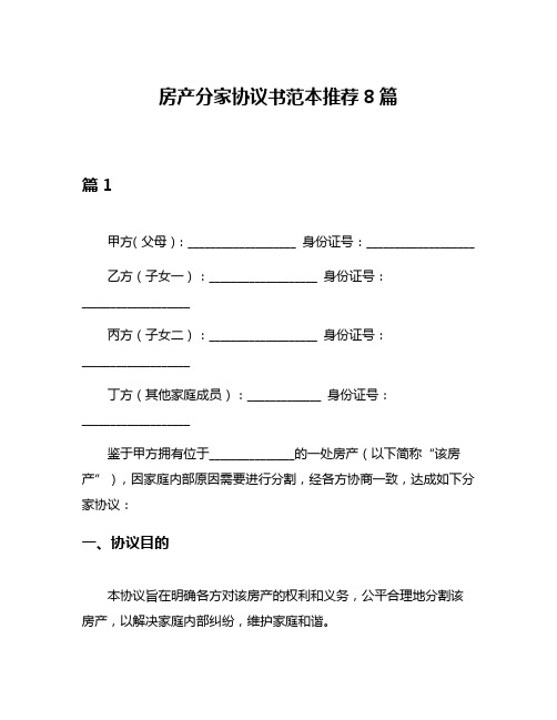 房产分家协议书范本推荐8篇