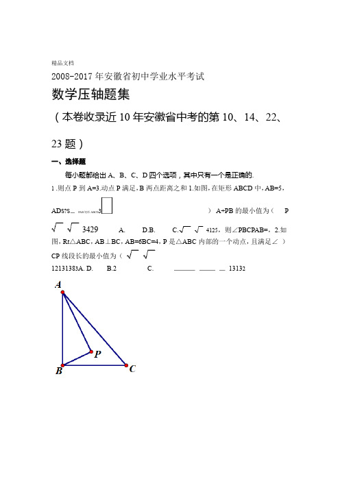 最新-2017年安徽中考数学压轴题集