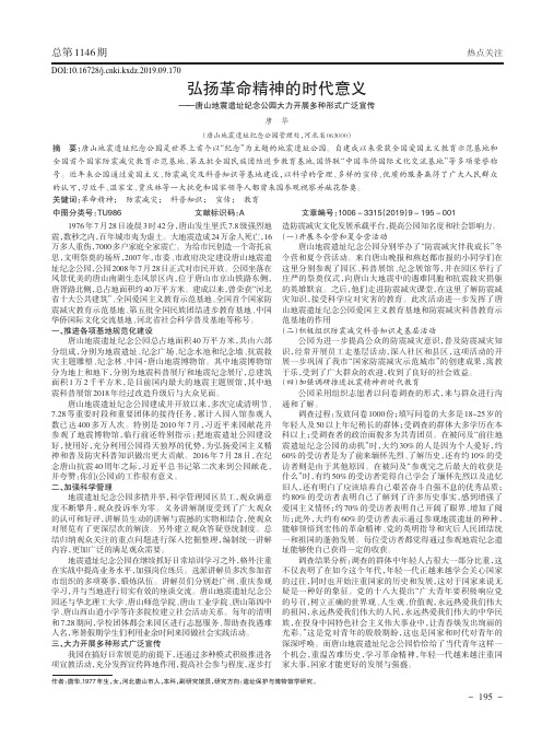 弘扬革命精神的时代意义——唐山地震遗址纪念公园大力开展多种形