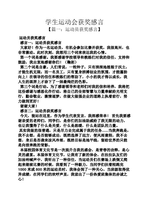 感言感想之学生运动会获奖感言