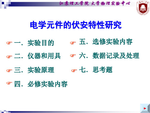 思考题电学元件的伏安特性研究