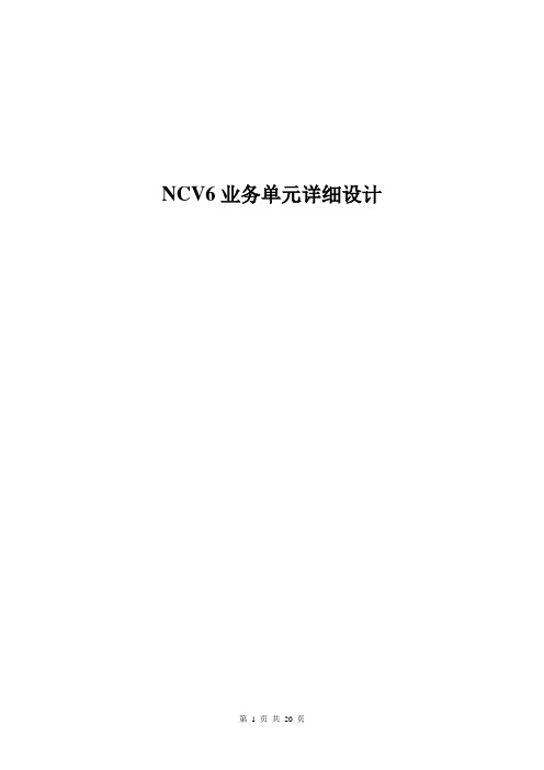 NCV6组织单元详细设计