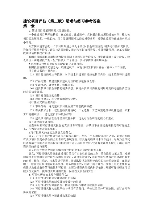 建设项目评估(第三版)思考与练习答案