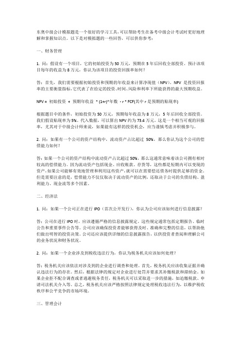 东奥中级会计模拟题