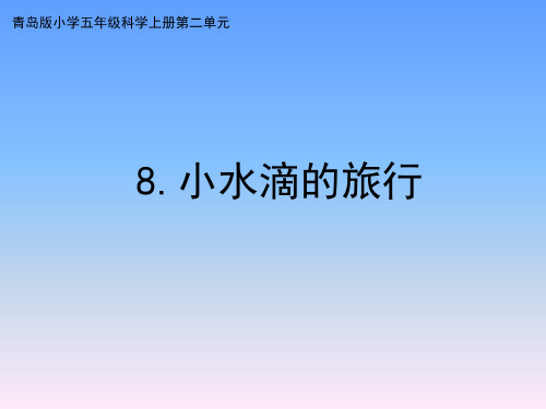 青岛版五年级上册科学8小水滴的旅行课件