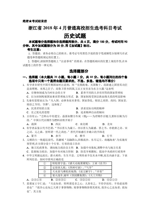 浙江省2018年4月普通高校招生选考科目考试历史试题(含答案)