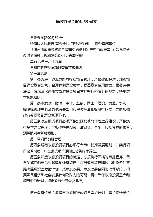 通政办发2008-39号文