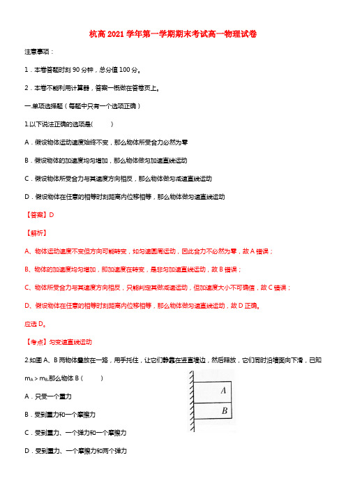 浙江省杭州高级中学高一物理上学期期末试题(1)