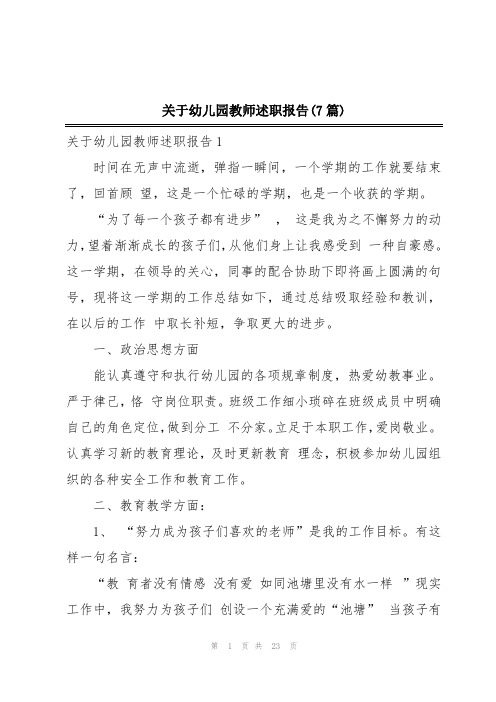 关于幼儿园教师述职报告(7篇)