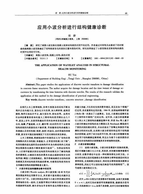 应用小波分析进行结构健康诊断