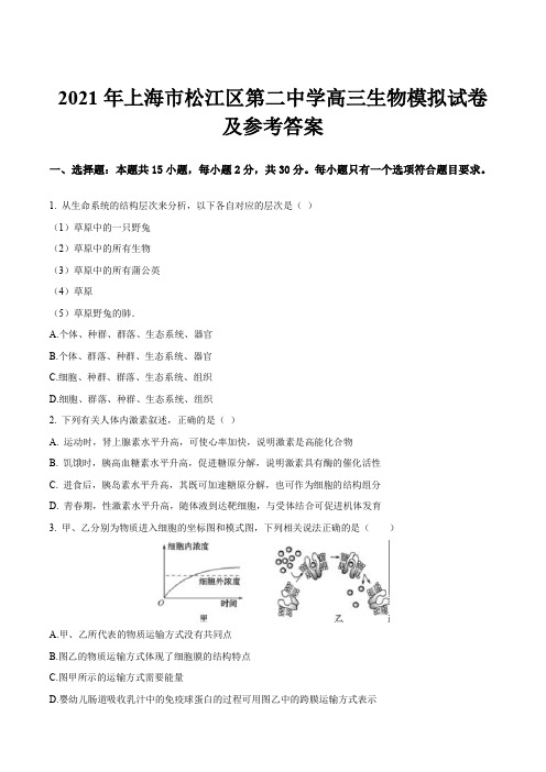 2021年上海市松江区第二中学高三生物模拟试卷及参考答案