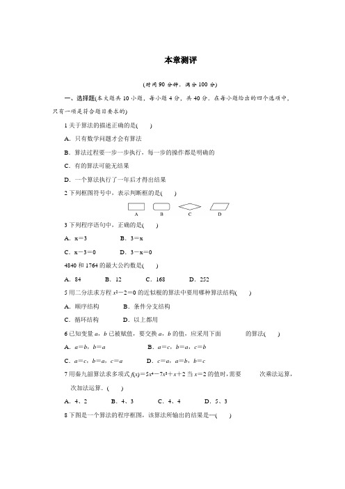 最新人教版高中数学必修3第一章《算法初步》单元测试(第一章算法初步测评)