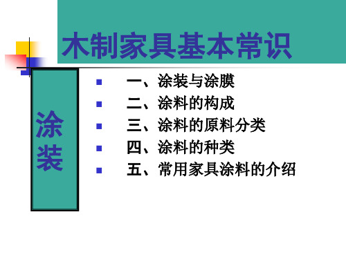 木制家具常识--涂装解析