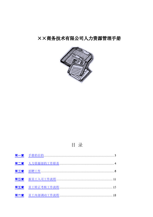 (人力资源管理)2020年某商务技术公司人力资源管理手册