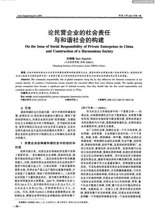 论民营企业的社会责任与和谐社会的构建