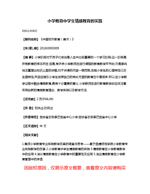 小学教育中学生情感教育的实践