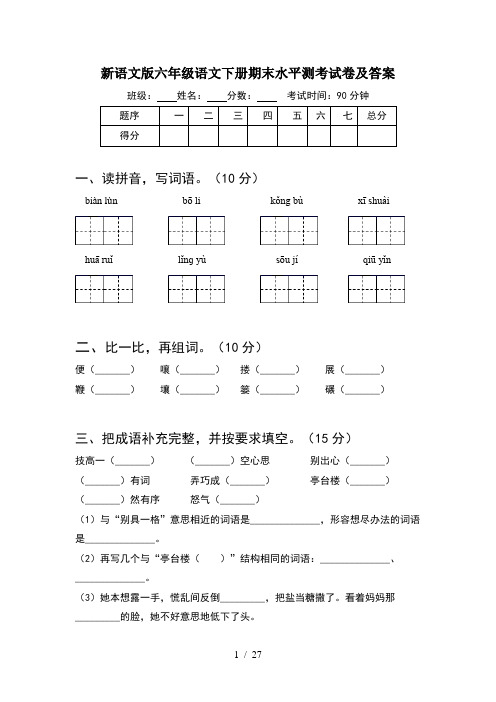 新语文版六年级语文下册期末水平测考试卷及答案(5套)