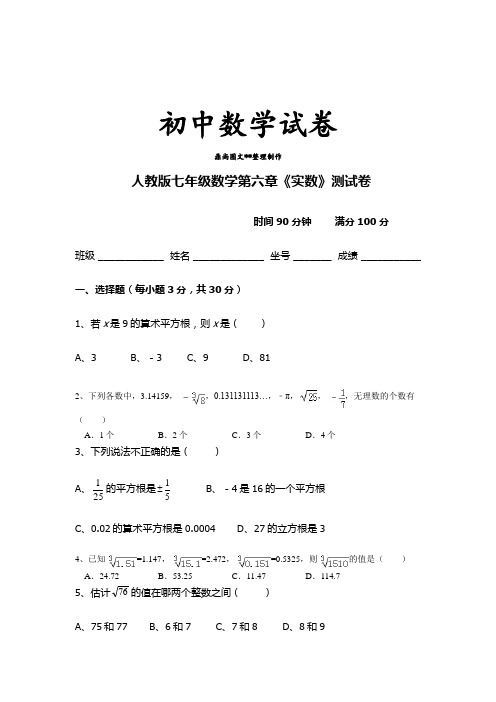 人教版河北省保定市满城县要庄中学七年级下册第六章实数单元检测(1).docx