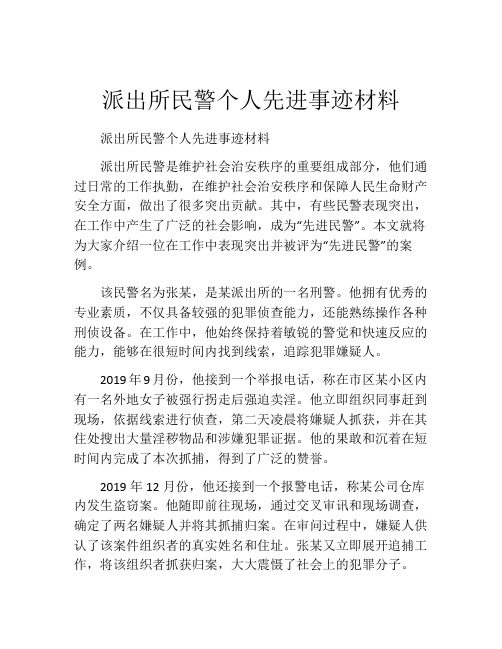 派出所民警个人先进事迹材料