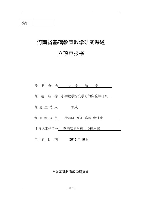 小学数学探究学习的实验与研究课题立项申报书