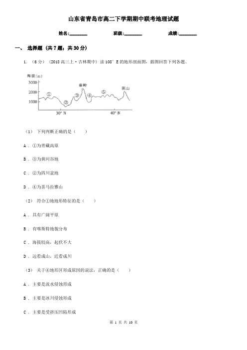 山东省青岛市高二下学期期中联考地理试题