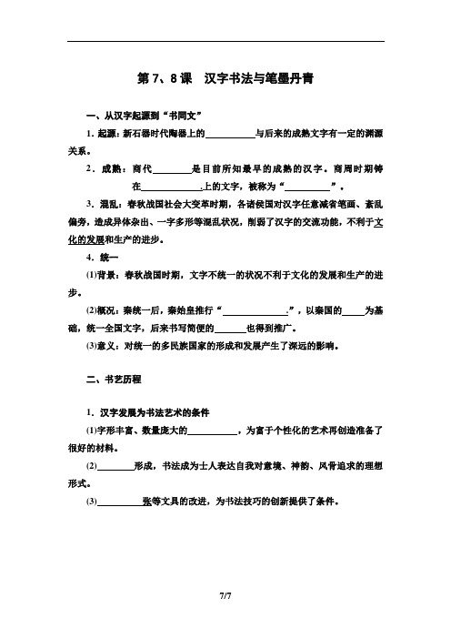 _第2单元 第7 8课 汉字书法与笔墨丹青学案-岳麓版高中历史必修三