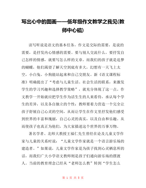 写出心中的图画——低年级作文教学之我见(教师中心稿) 