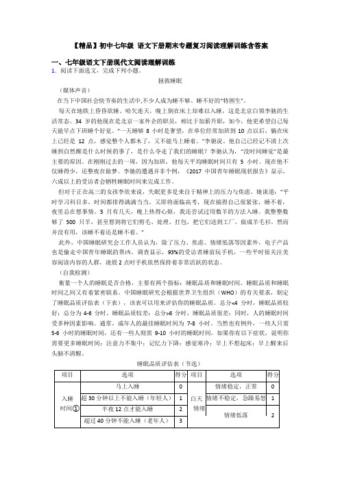 【精品】初中七年级 语文下册期末专题复习阅读理解训练含答案