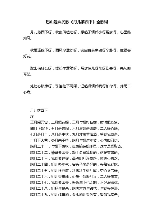 巴山经典民歌《月儿落西下》全歌词