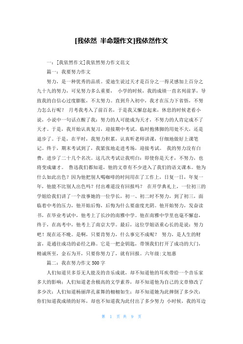 [我依然 半命题作文]我依然作文